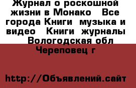 Журнал о роскошной жизни в Монако - Все города Книги, музыка и видео » Книги, журналы   . Вологодская обл.,Череповец г.